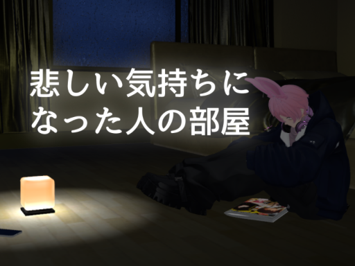 悲しい気持ちになった人の部屋