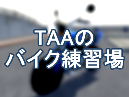 TAAのバイク練習場
