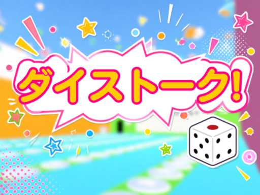 ダイストーク！［Dice Talk］