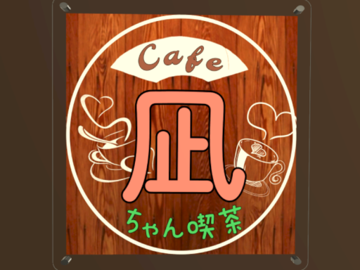 凪ちゃん喫茶