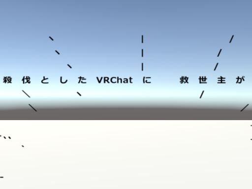 殺伐としたVRChatに！？_youkanman