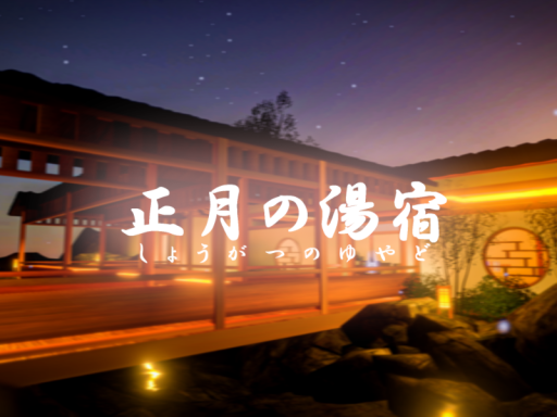 正月の湯宿～New Years Hot Spring Inn～