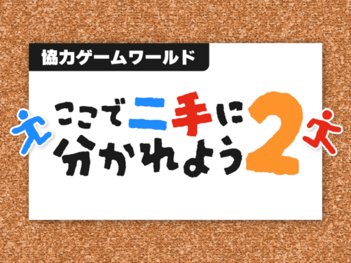【協力ゲーム】ここで二手に分かれよう2