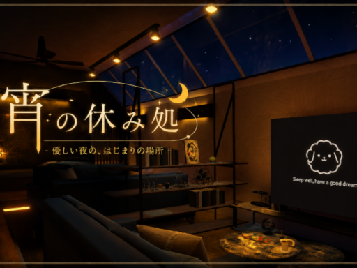 宵の休み処 ver․1․2 夢結び