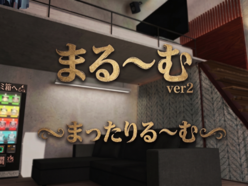 まる～む-maroom-ver2