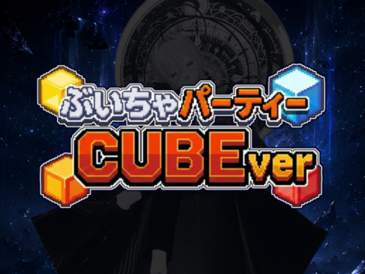 ぶいちゃパーティー CUBEver