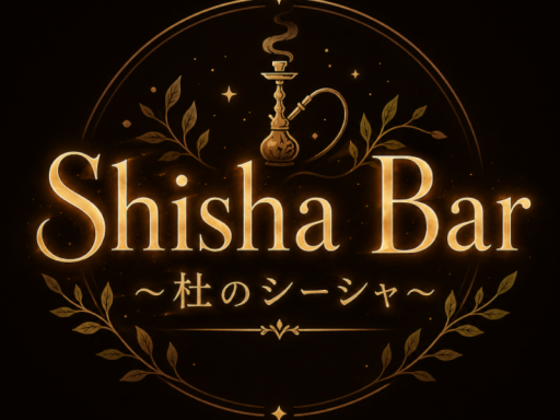 杜のシーシャ