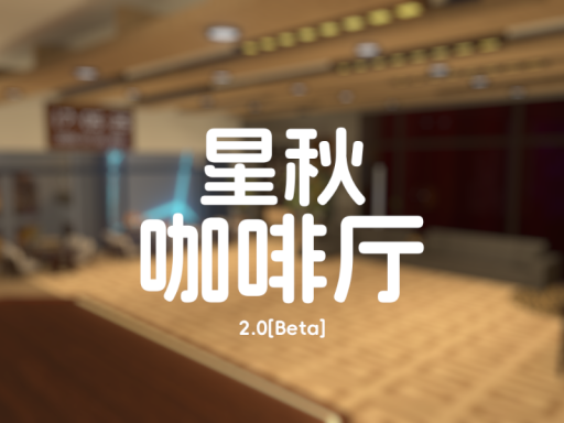 星秋咖啡厅3店