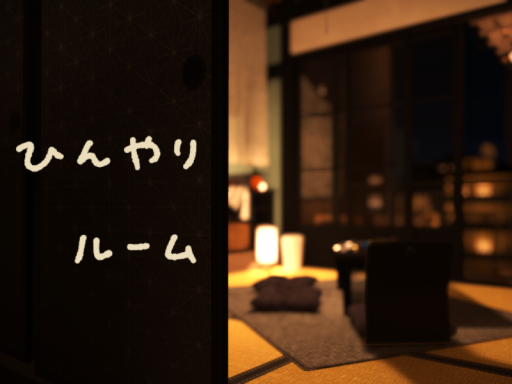 ひんやりルーム
