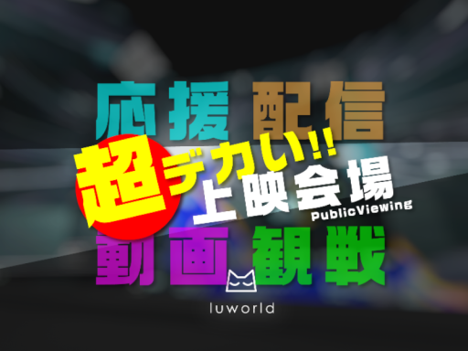 ［80人対応］超デカいǃǃ上映会場 ［LUWORLD］（