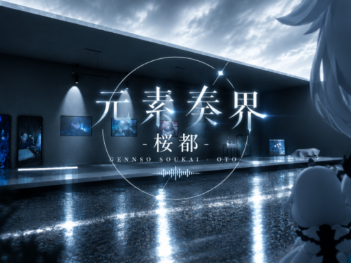 元素奏界 - 桜都 -