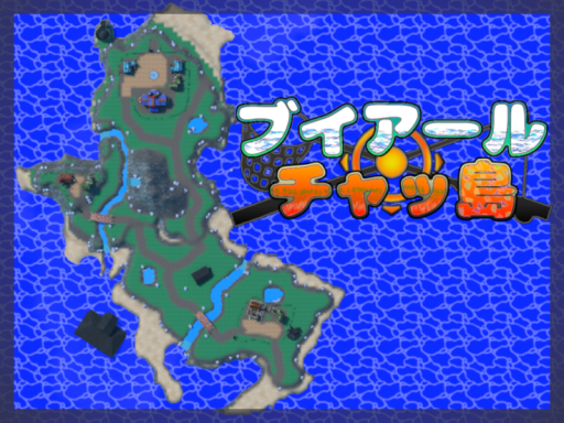 ブイアールチャッ島-Lost Island-