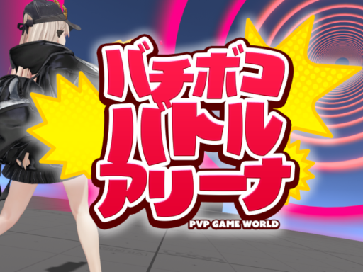 バチボコバトルアリーナ Bachi-Boko Battle Arena