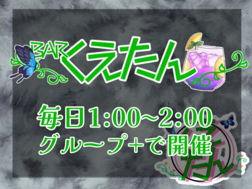 BAR くえたん