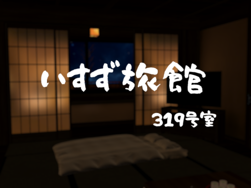 いすず旅館 319号室