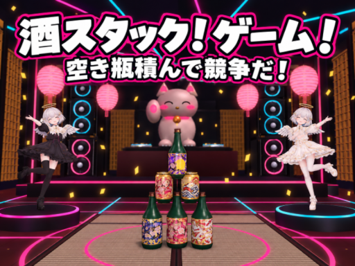 酒スタックゲーム！