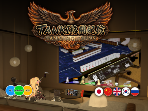 TANKI格闘配信
