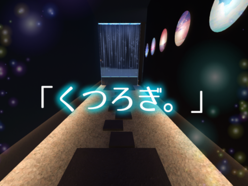 「くつろぎ。」