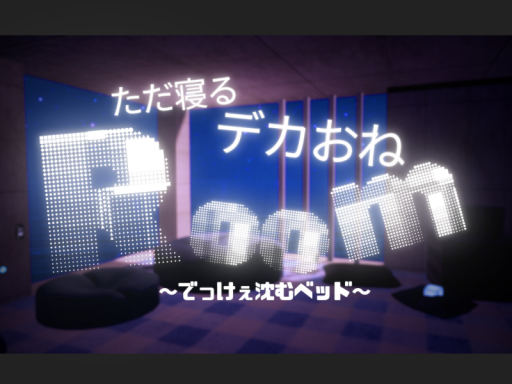 ただ寝るデカおね部屋