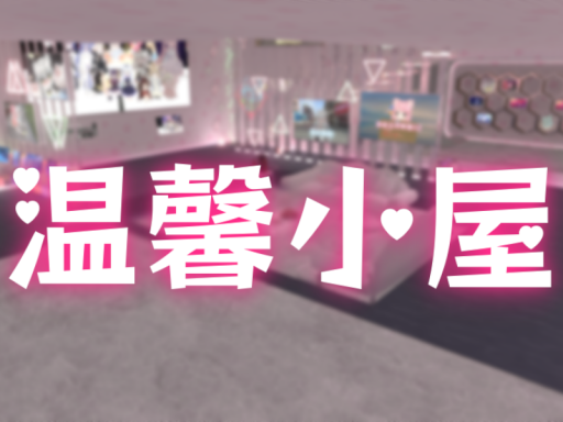 温馨小屋