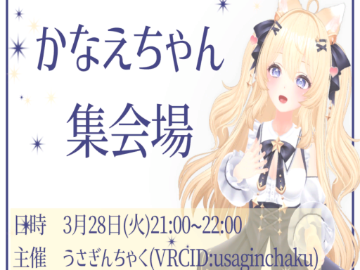 かなえちゃん集会場