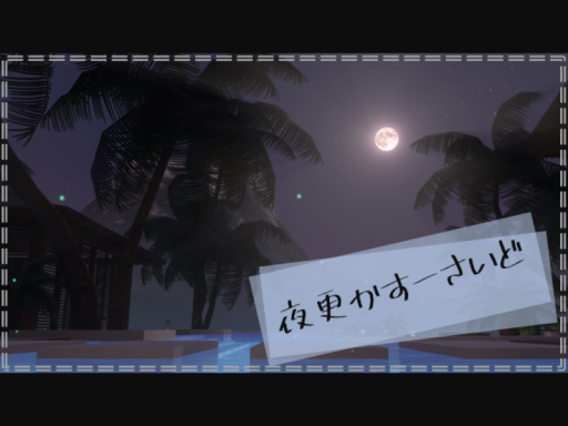 夜更かすーさいど
