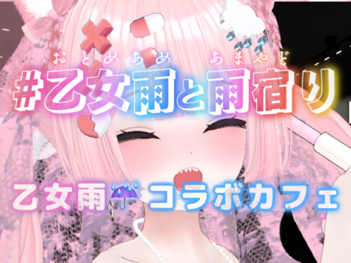 乙女雨と雨宿り【乙女雨 コラボカフェ】