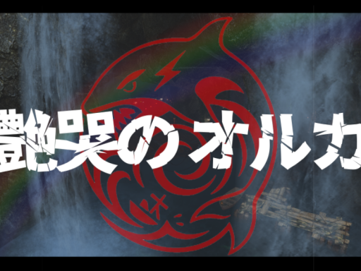 艶哭のオルカ