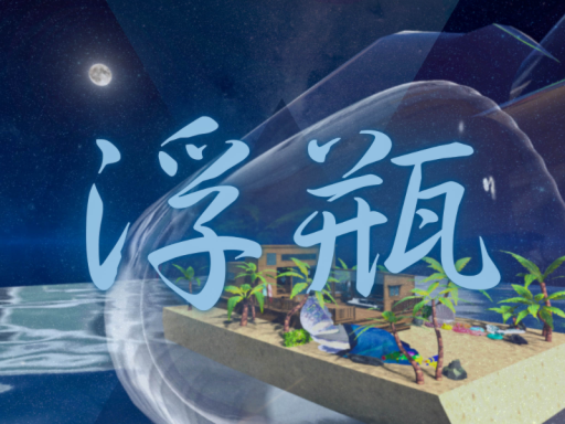 浮瓶