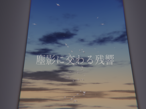 塵影に交わる残響