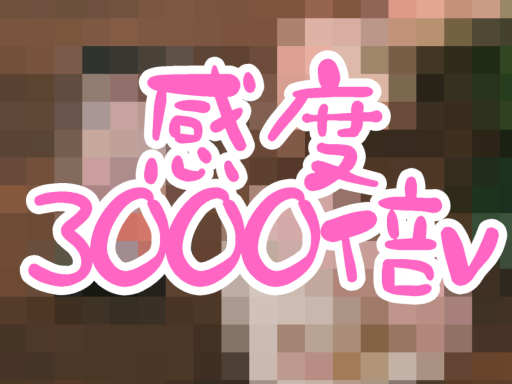 感度3000倍v