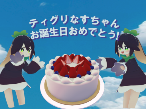 ティグリなすちゃんお誕生日集会場