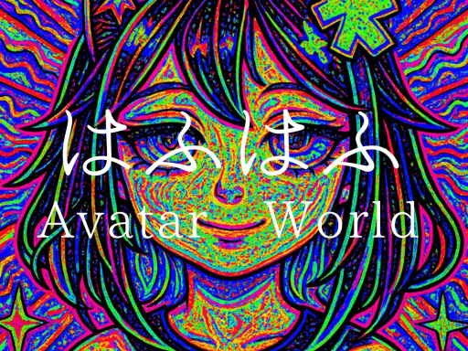 はふはふAvatarWorld