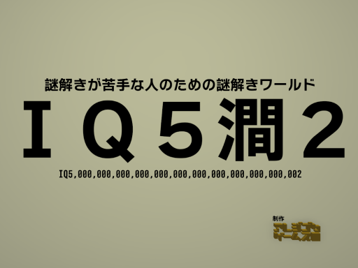 IQ5澗2-謎解きが苦手な人のための謎解きワールド-