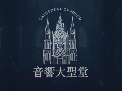 音響大聖堂