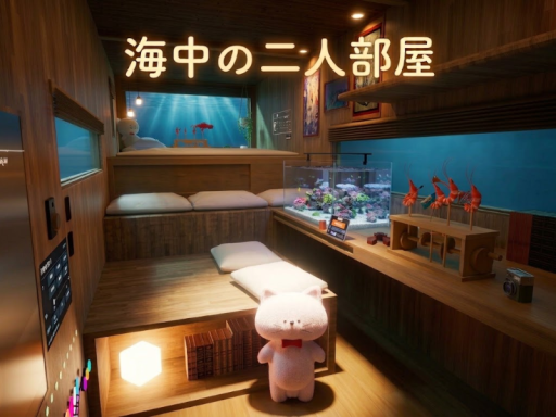 海中の二人部屋