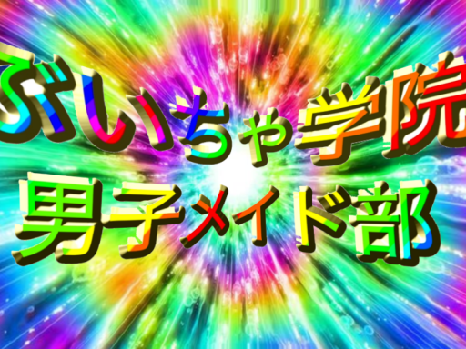 ぶいちゃ学院男子メイド部 ハロウィン用
