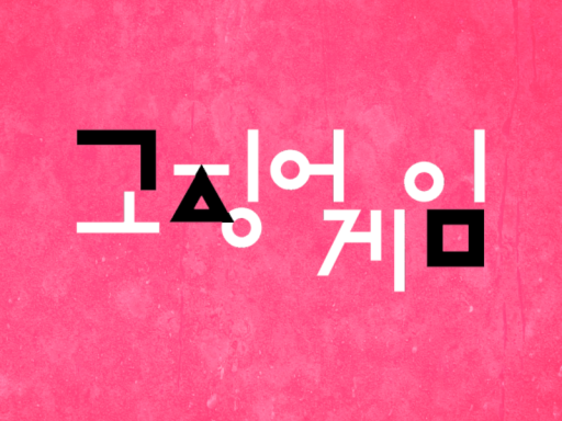 고징어게임