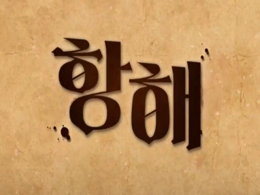 항해 wwg