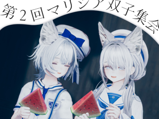 第2回双子マリシア集会会場