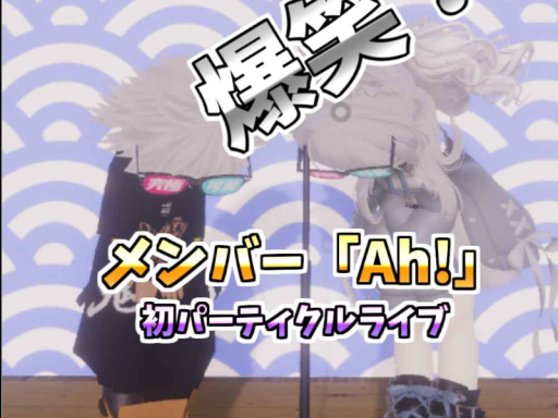 メンバー 歌ネタ「Ah！」 kipǃǃ