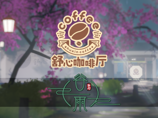 舒心咖啡厅-谷雨
