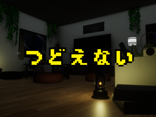 つどえない