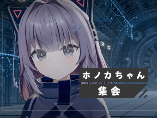 ホノカちゃん集会