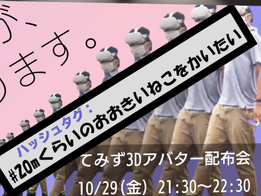 てみず3Dアバター会場