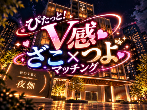 ぴたっと！V感 ざこ×つよマッチング