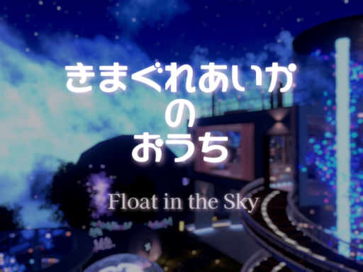 きまぐれあいかのおうち -Float in the Sky-