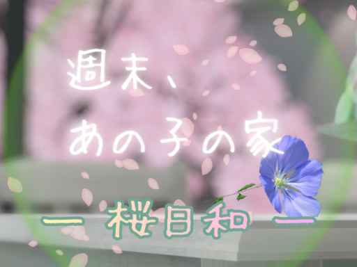週末、あの子の家 -桜日和-
