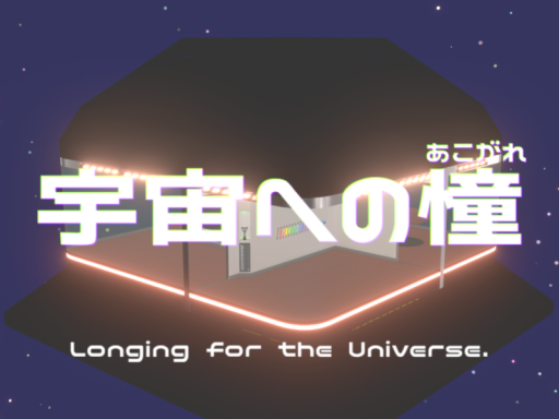 Longing for the Universe․宇宙への憧