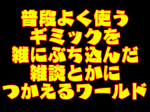 普段よく使うギミックを雑にぶち込んだ雑談とかにつかえるワールド